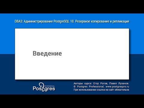 Видео: DBA3-10 Тема 00 «Введение»