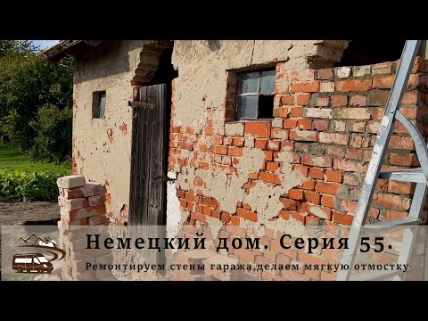 Видео: Немецкий дом. Серия 55. Ремонтируем стены гаража, делаем мягкую отмостку