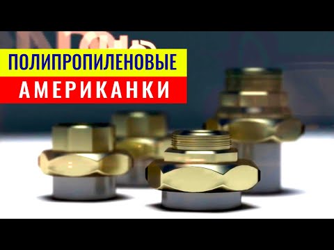 Видео: Разборная комбинированная муфта американка. Виды полипропиленовых американок