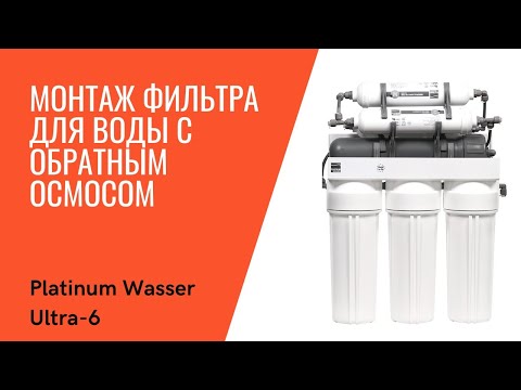 Видео: Монтаж фильтра для воды с обратным осмосом Platinum Wasser Ultra-6