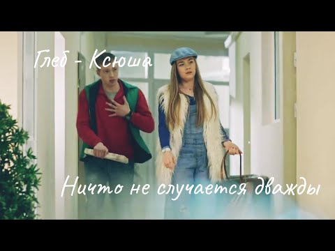 Видео: Глеб ~ Ксюша. По уши (Ничто не случается дважды)