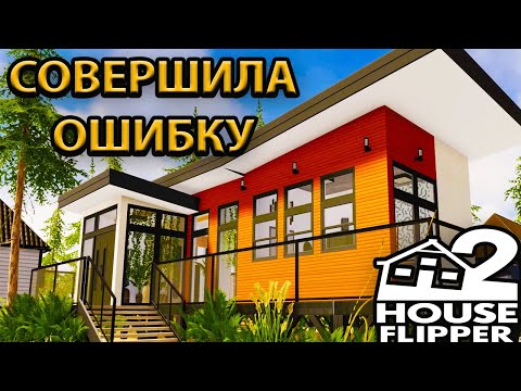 Видео: #8 СОВЕРШИЛА ОШИБКУ - House Flipper 2