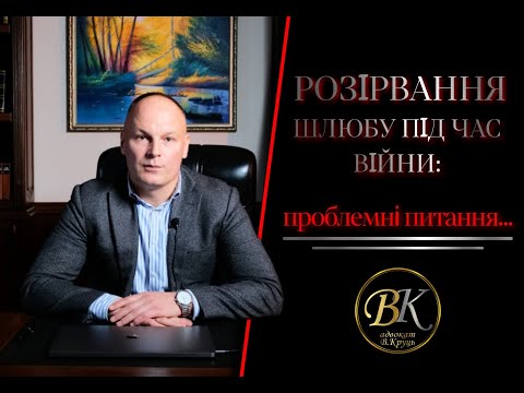 Видео: Розірвання шлюбу під час війний: проблемні питання   HD 1080p