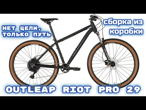 Видео: outleap riot pro 29 сборка велосипеда из коробки