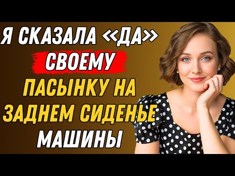 Видео: Мой пасынок хотел поехать со мной в машине. То, что произошло дальше, меня потрясло.