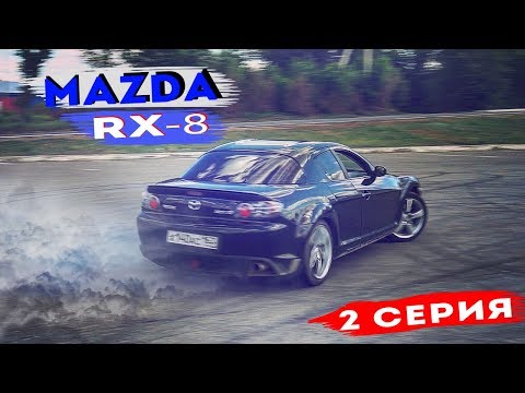 Видео: СПОРТ КАР ЗА 250 тысяч MAZDA RX-8. На стоке валим БОКОМ (2 серия)