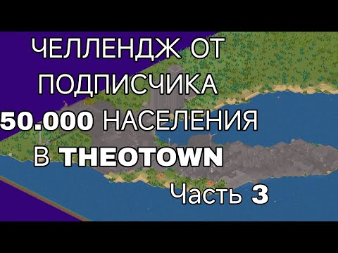 Видео: ЧЕЛЛЕНДЖ ОТ ПОДПИСЧИКА 50.000 НАСЕЛЕНИЯ В THEOTOWN. Часть 3. Построил новый район.