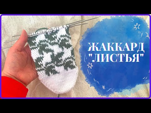 Видео: Жаккард "Листья"