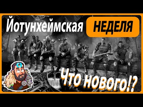 Видео: 📢Стрим: Йотунхеймская Неделя: Что нового!?  #GADKIY_VIKING #vikingswarofclans