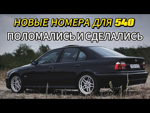 Видео: НОВЫЕ НОМЕРА ДЛЯ BMW E39 540. ПОТЕКЛА. НЕБОЛЬШОЕ ТО. ТИПИЧНЫЙ ВЛОГ