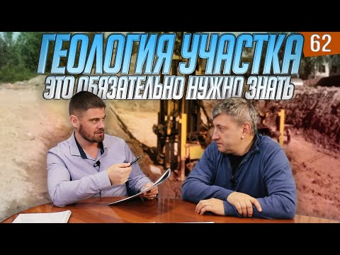 Видео: ГРУНТ и УЧАСТОК — ошибки при выборе фундамента. Советы инженера