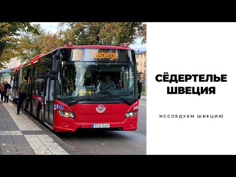 Видео: СЁДЕРТЕЛЬЕ/ШВЕЦИЯ
