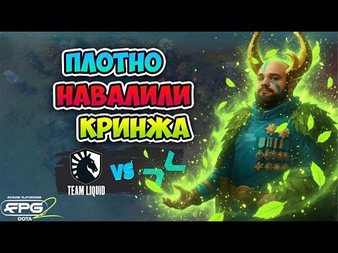 Видео: Плотно НАВАЛИЛИ КРИНЖА! PARIVISION vs Liquid - FISSURE PLAYGROUND 2