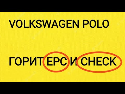 Видео: Volkswagen Polo Не набирает обороты. Горит Check engine. EPC