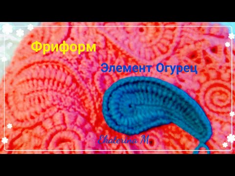 Видео: Элемент в технике фриформ. Огурец.