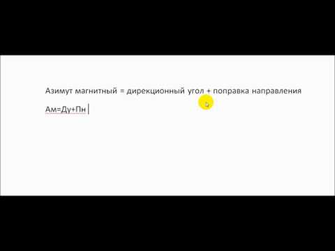 Видео: Топография. Как найти азимут магнитный на топографической карте. Контрольно проверочные занятия.