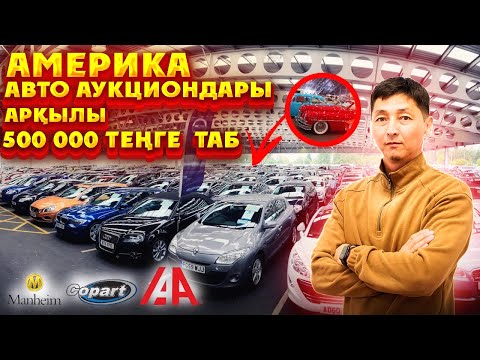 Видео: Как купить авто с аукционов США самому. Copart и IAAI