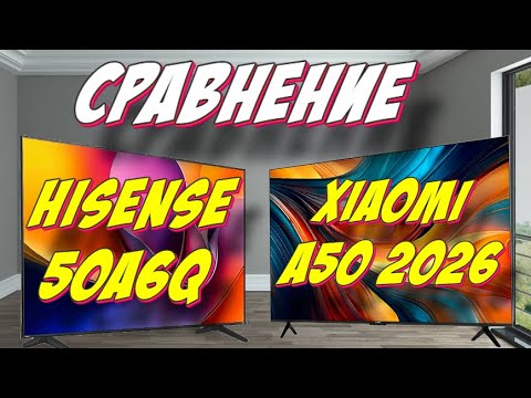 Видео: Hisense 50A6Q и Xiaomi TV A50 2026 СРАВНЕНИЕ