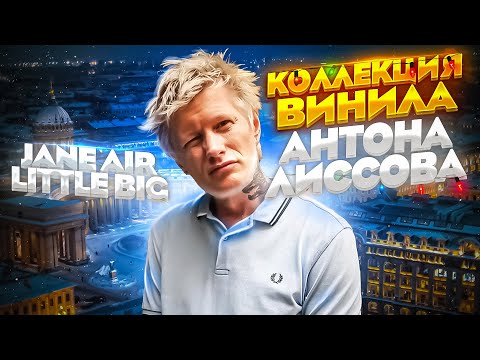 Видео: В гостях у Антона Лиссова / Коллекция винила музыканта / От классики и блюза до метала / Джаз фанк?