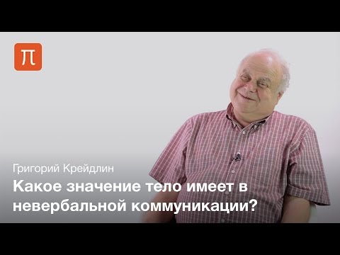 Видео: Тело в русском языке и культуре — Григорий Крейдлин