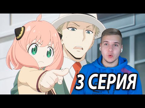 Видео: Лови Воришку! 💰 Семья Шпиона 3 серия | Реакция на аниме