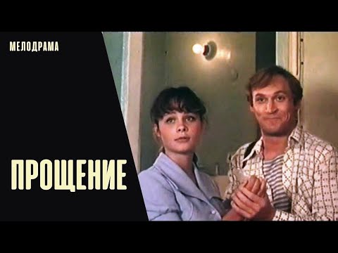 Видео: Прощение (1992) Кинодрама