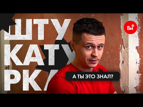 Видео: Штукатурим стены вместе с Артемом Чибой