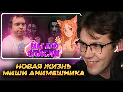 Видео: МАФАНЯ смотрит: Новая Жизнь Миши Анимешника