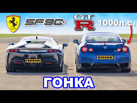 Видео: Ferrari SF90 против 1000-сильного Nissan GT-R: ГОНКА