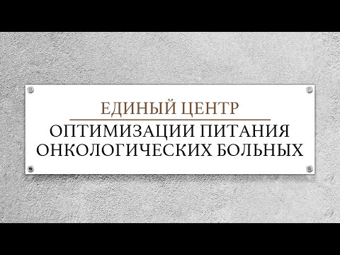 Видео: ДЛЯ ОНКОЛОГИЧЕСКИХ БОЛЬНЫХ И ИХ РОДСТВЕННИКОВ. / ЦЕНТР ОПТИМИЗАЦИИ ПИТАНИЯ ОНКОЛОГИЧЕСКИХ БОЛЬНЫХ /