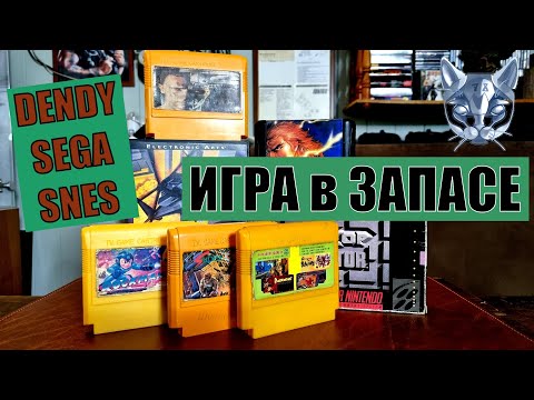 Видео: Dendy Sega SNES игры картриджи дайджест выпуск 1 2024 Игра в запасе