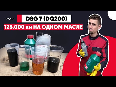 Видео: DSG 7 (DQ200) – 125.000 км БЕЗ ЗАМЕНЫ МАСЛА! ПЕРВАЯ ЗАМЕНА МАСЛА В КОРОБКЕ ПЕРЕДАЧ ДСГ7 ФОЛЬКСВАГЕН.