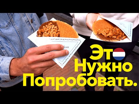Видео: Стритфуд Амстердама. Топ-10. ЗДЕСЬ ЕДЯТ ТАКОЕ!