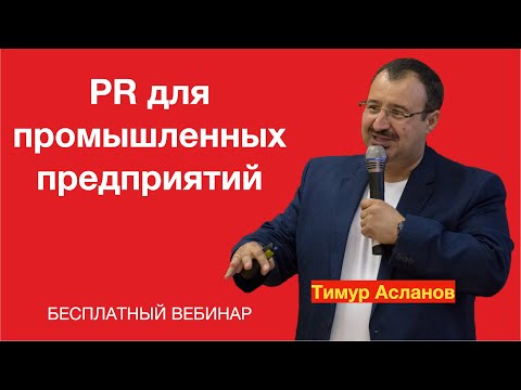 Видео: PR для промышленных предприятий. Тимур Асланов. Запись вебинара.