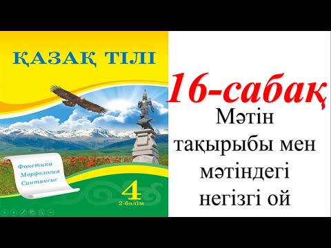 Видео: 16 сабақ қазақ тілі 4 сынып