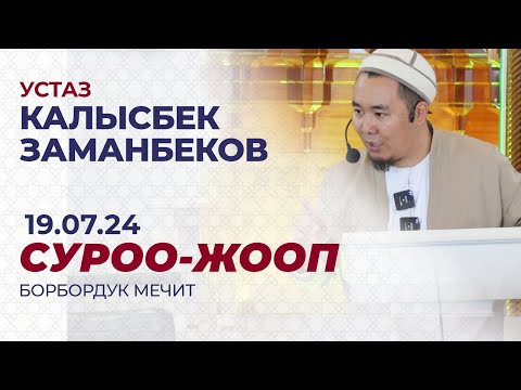 Видео: СИЗ КҮТКѲН СУРОО-ЖООПТОР | КАЛЫСБЕК ЗАМАНБЕКОВ | 19.07.2024