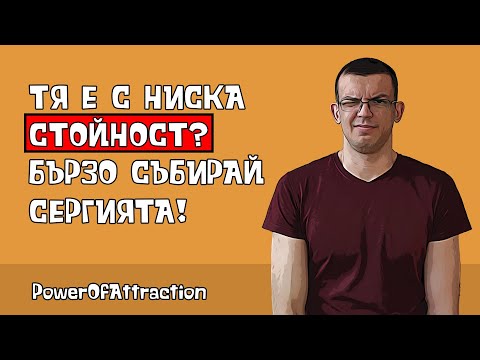Видео: 4 знака, че тя е с ниска стойност