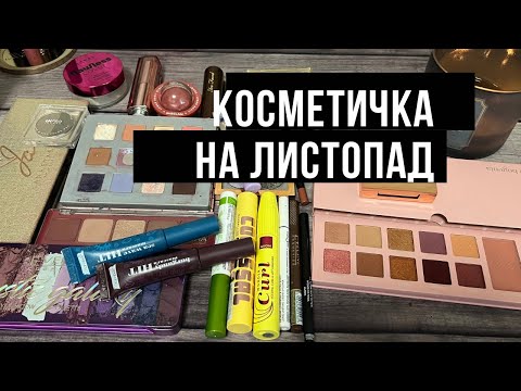Видео: Косметичка листопада 2025 