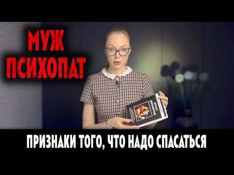 Видео: ПРИЗНАКИ ТОГО, ЧТО НАДО СПАСАТЬСЯ /  МУЖ ПСИХОПАТ / Клинический Психолог Алена Егорова