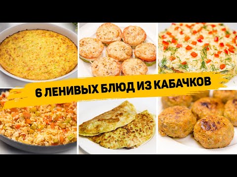 Видео: Вы сразу полюбите КАБАЧКИ! 6 Ленивых Рецептов из КАБАЧКОВ - Как Вкусно приготовить КАБАЧКИ