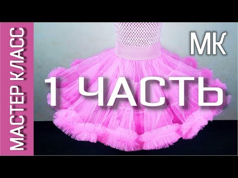 Видео: ЮБКА АМЕРИКАНКА - Как сшить – Мастер класс – 1 ЧАСТЬ – Принцип пошива и выбор ткани