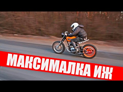 Видео: МАКСИМАЛКА мотоцикла ИЖ Планета (Первый выезд)
