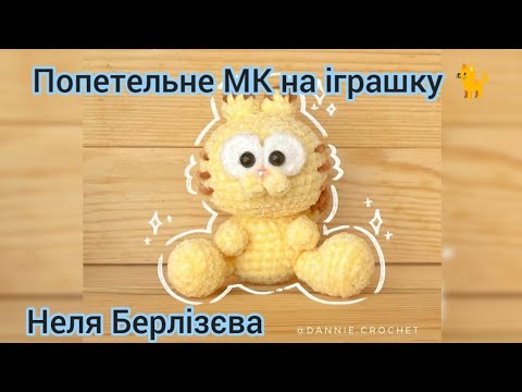Видео: Попетельне МК на іграшку 🐈/автор: @dannie.crochet