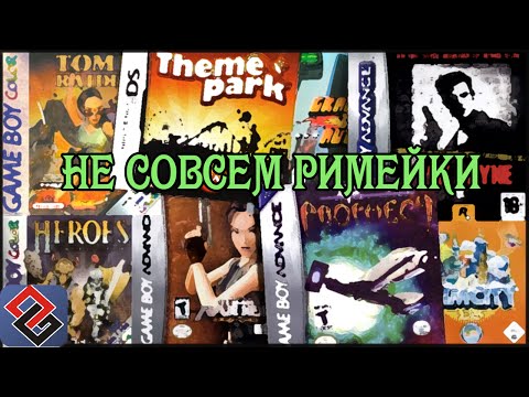 Видео: Не Совсем Римейки - ПК-Классика На Портативках (Old-Games.RU Podcast №34)