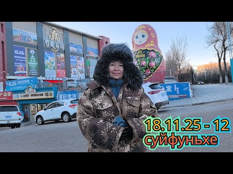 Видео: 18.11.2025  Злачные места Суйфыньхэ