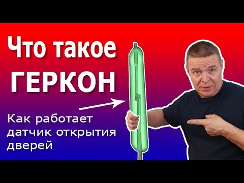 Видео: Магнитоконтактный датчик. Устройство и принцип действия геркона в магнитном извещателе.
