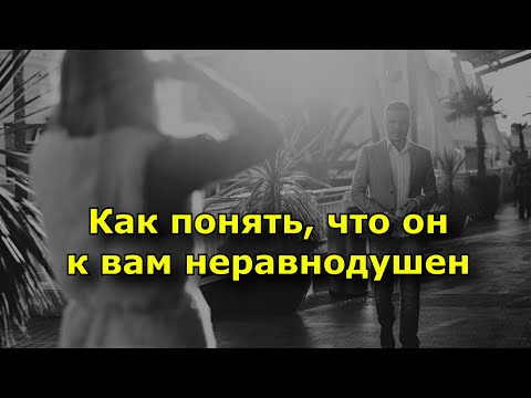 Видео: Язык тела влюбленного мужчины. Как понять, что он к вам неравнодушен.