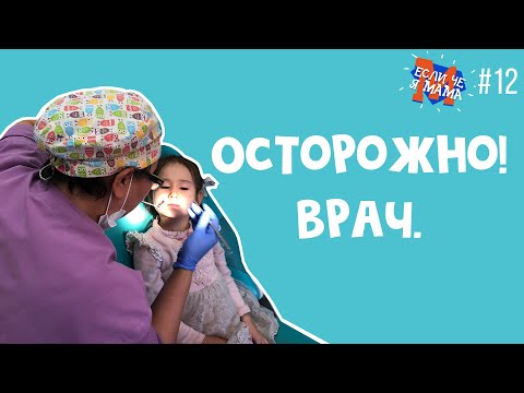 Видео: ОСТОРОЖНО! ВРАЧ: ребенок боится врачей, как подготовить ребенка к походу к врачу- Если Че я Мама