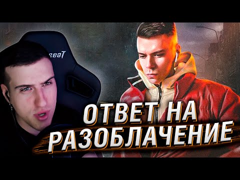 Видео: МЕНЯ РАЗОБЛАЧИЛИ? ОТВЕТ Сникерхедам и Блогерам | РЕАКЦИЯ HELLYEAHPLAY