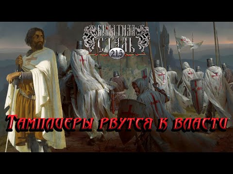 Видео: БУЛАТНАЯ СТАЛЬ 2.1.5 Extended - †Иерусалимское Королевство† #1